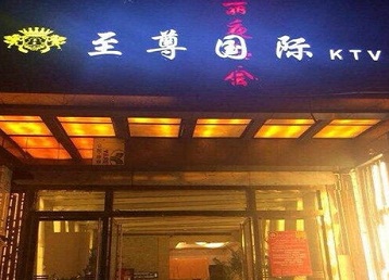 珠海市哪个KTV少爷男模妹子服务好-至尊国际KTV消费价格服务点评