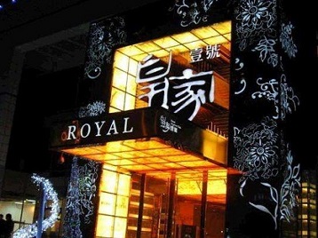 珠海市高档KTV妹子质量哪家好-皇家壹号KTV高档娱乐体验