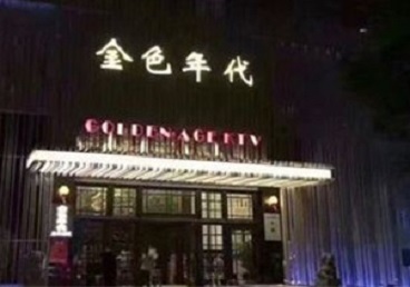 珠海市KTV陪唱男公关哪家最便宜-金色年代KTV便宜消费点评